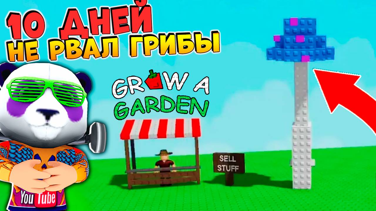 СКОЛЬКО ДАДУТ 50 ГРИБОВ за 10 ДНЕЙ? + Новые Сливы ОБНОВЫ🌱Grow a Garden Roblox