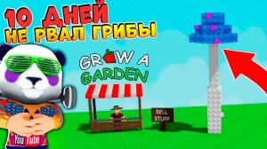 СКОЛЬКО ДАДУТ 50 ГРИБОВ за 10 ДНЕЙ? + Новые Сливы ОБНОВЫ🌱Grow a Garden Roblox