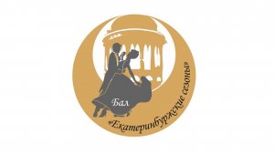 Летний бал "Екатеринбуржские сезоны"