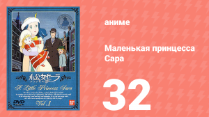 Маленькая принцесса Сара 32 серия (аниме-сериал, 1985)