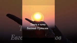 Премьера Танец  🕺 🩰 в ночи Евгений Путилов