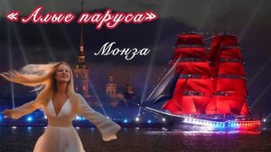 Монза «Алые паруса»