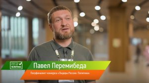 Финалист конкурса «Лидеры России. Политика» Павел Перемибеда: «Цели стали выше и дальше»