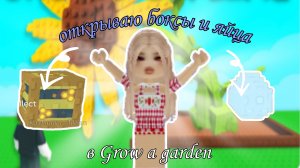 Открываю боксы и яйца в Grow a garden 🪏 🌵🌴 что выпадает и обычных яиц ? 🍳 # Grow a garden