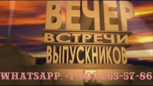 Встреча одноклассников через 43 года, сценарий из фото с музыкой
