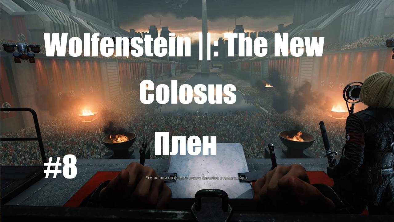 Wolfenstein II: The New Colossus/ Плен/ часть 8/ Прохождение игры.