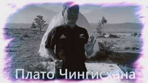 Тенсё Плато Чингисхана