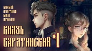 Князь Барятинский 4. Главы 8 - 14