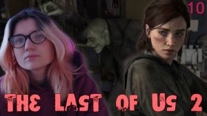 ЛЕТНИЙ ХЕЛУИН /10/ The Last of Us 2