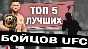TOP 5 Лучших Бойцов UFC | Официальный рейтинг!