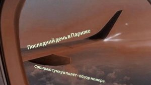 Собираю сумку в полёт + обзор номера