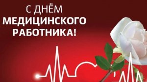 С днём медицинского работника. Музыкальная открытка поздравление.