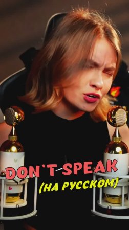 Don't Speak 💔 - No Doubt, на русском кавер от Саша Квашеная