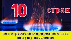 Потребление газа: ТОП 10 стран по потреблению природного газа на душу населения