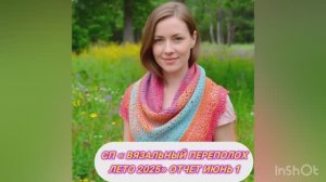 💥🌞🧶🌼СП "Вязальный переполох Лето 2025" Отчет1🌼🧶🌞💥