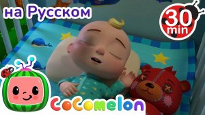 Ребёнок Заболел ｜ 30 минут ｜ Сборник ｜ CoComelon на русском — Детские песенки