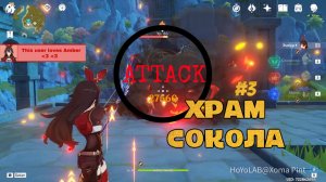 GENSHIN IMPACT | ТРЕНИРОВКА ЭМБЕР В ХРАМЕ СОКОЛА