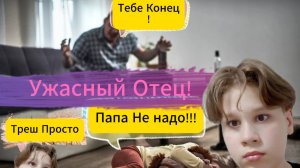 Неадекватные Родители 1(Реакция От Egor Devil)