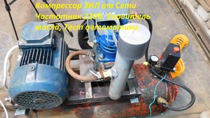 Компрессор ЗИЛ от Сети Частотник 220В. Уловитель масла, Тест автоматики. Ч2.