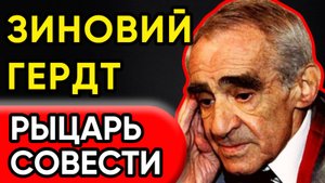 Зиновий Гердт: Тайна Хромого Гения! "Моя Нога Скрывает Боль!"