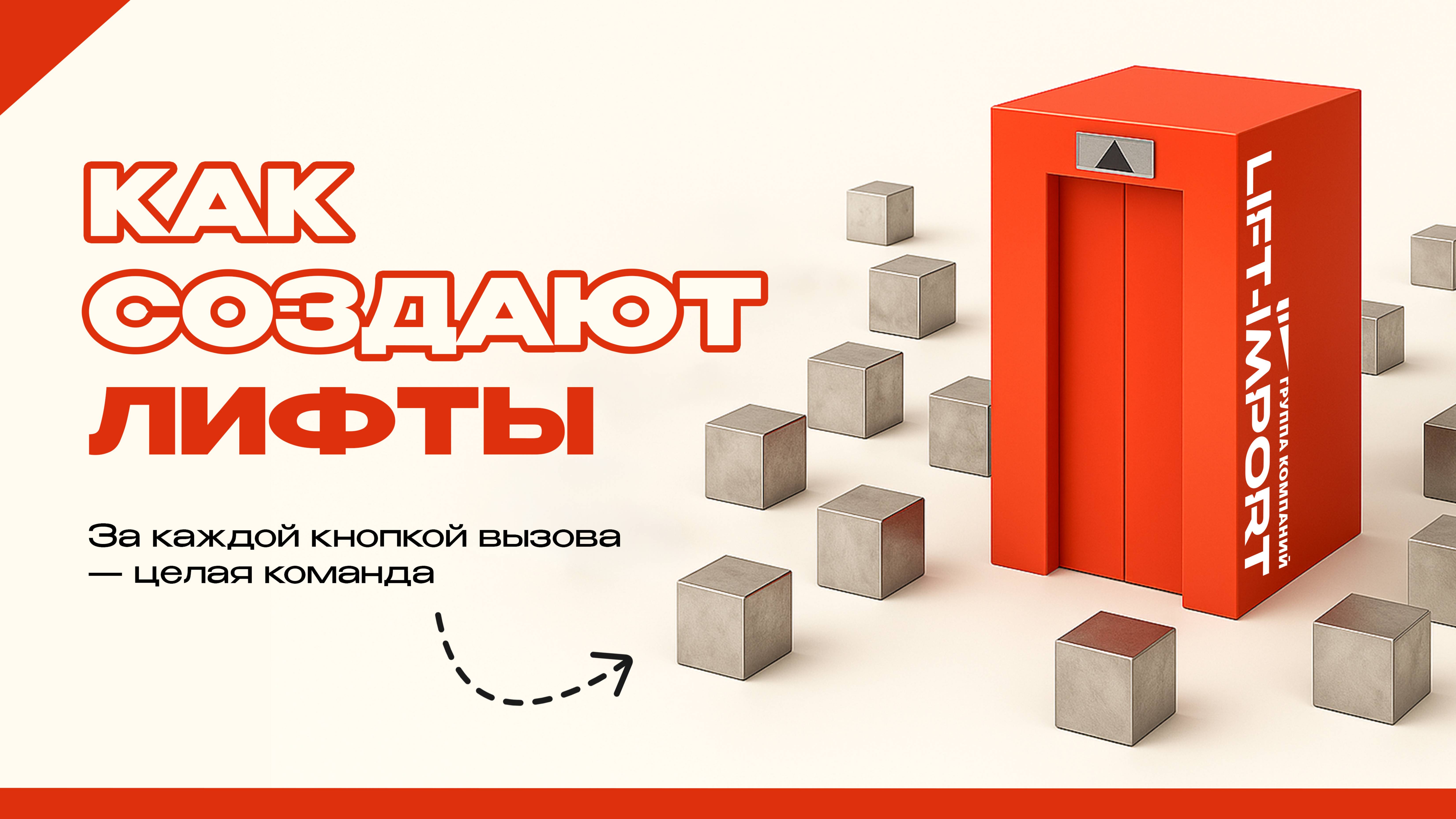 От звонка до запуска: как рождаются лифты?