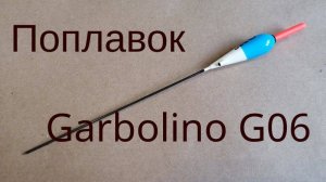 Поплавок Garbolino G06