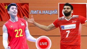 ВОЛЕЙБОЛ ЛИГА НАЦИЙ (МУЖЧИНЫ).  КИТАЙ - ТУРЦИЯ.  ПРЯМАЯ ТРАНСЛЯЦИЯ