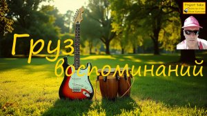 ГРУЗ ВОСПОМИНАНИЙ. регги