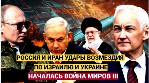 ВОЙНА МИРОВ! Иран и Россия НАНЕСЛИ УДАРЫ ВОЗМЕЗДИЯ по Киеву и Израилю! СТОНЫ И ПЕПЕЛ!