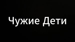 Чужие дети #ЕвгенийВихрицкий #коуч #психолог #консультация #дети #воспитание #отношения #люди #мир