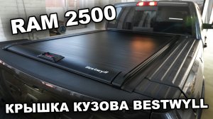 RAM 2500 Механическая крышка кузова Bestwyll