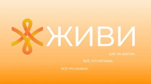 Про ЖИВИ