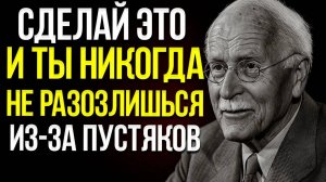 Карл Юнг: Прекрати злиться из-за пустяков