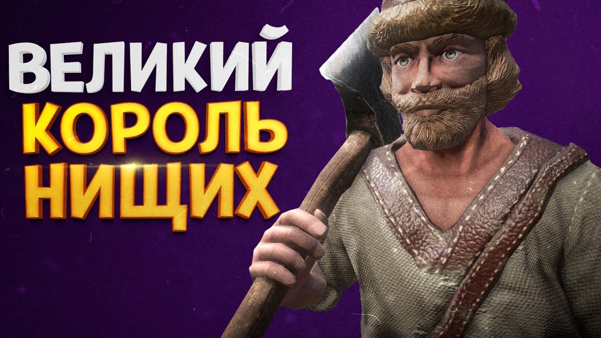 КОРОЛЬ НИЩИХ ( The Choice of Life: Middle Ages ) смотреть онлайн