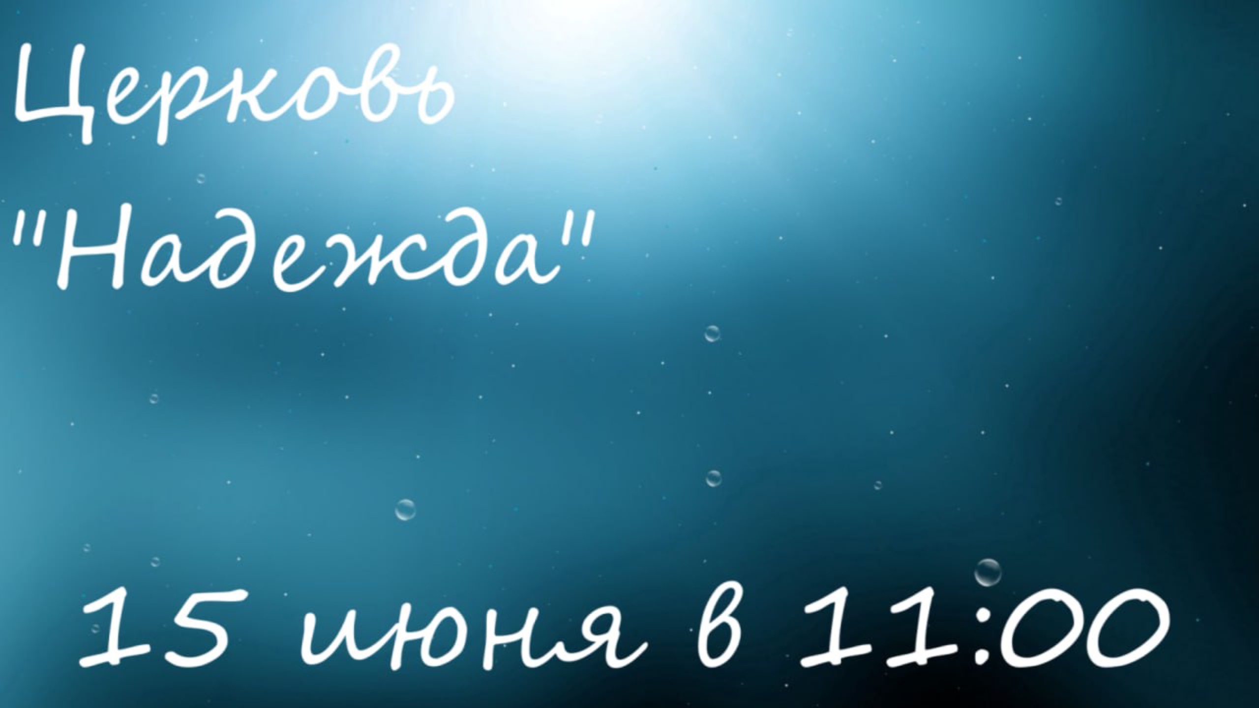 Воскресное Богослужение 15.06.25 смотреть онлайн