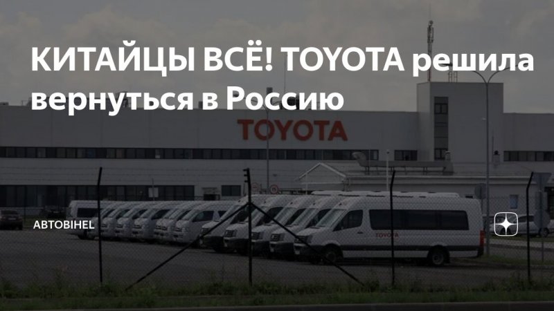 Toyota возвращается в Россию