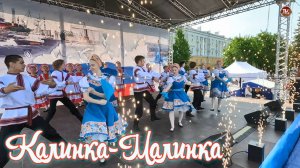 Танец «Калинка-малинка»