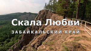 Скала Любви. Забайкальский край. [4K]