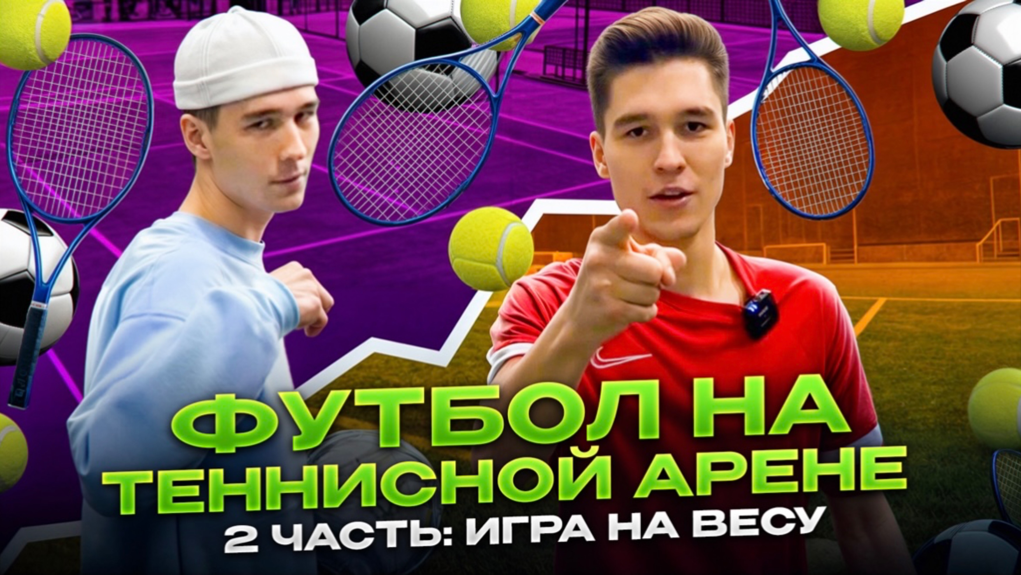 ФУТБОЛ НА ТЕННИСНОЙ АРЕНЕ 2 ЧАСТЬ: ИГРА НА ВЕСУ