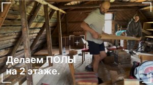 ~ СТАРАЯ СОВЕТСКАЯ ДАЧА ~ ДЕЛАЕМ ПОЛЫ НА ВТОРОМ ЭТАЖЕ ~ ВЫПУСК №3