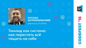 Руслан Остропольский. Тимлид как система: как перестать всё тащить на себе