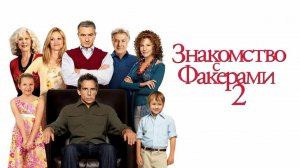 ЗНАКОМСТВО С ФАКЕРАМИ 2 | LITTLE FOCKERS | ФИЛЬМ | (2010)