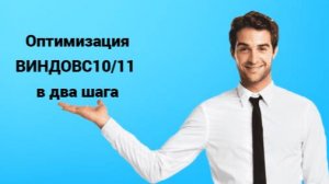 Оптимизация Windows 10 / 11 в пару кликов