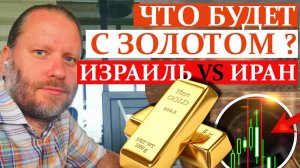 ЧТО БУДЕТ С ЗОЛОТОМ? XAU/USD, GOLD Атака Израиля на Иран. Обзор в метатрейдере 15.06.2025