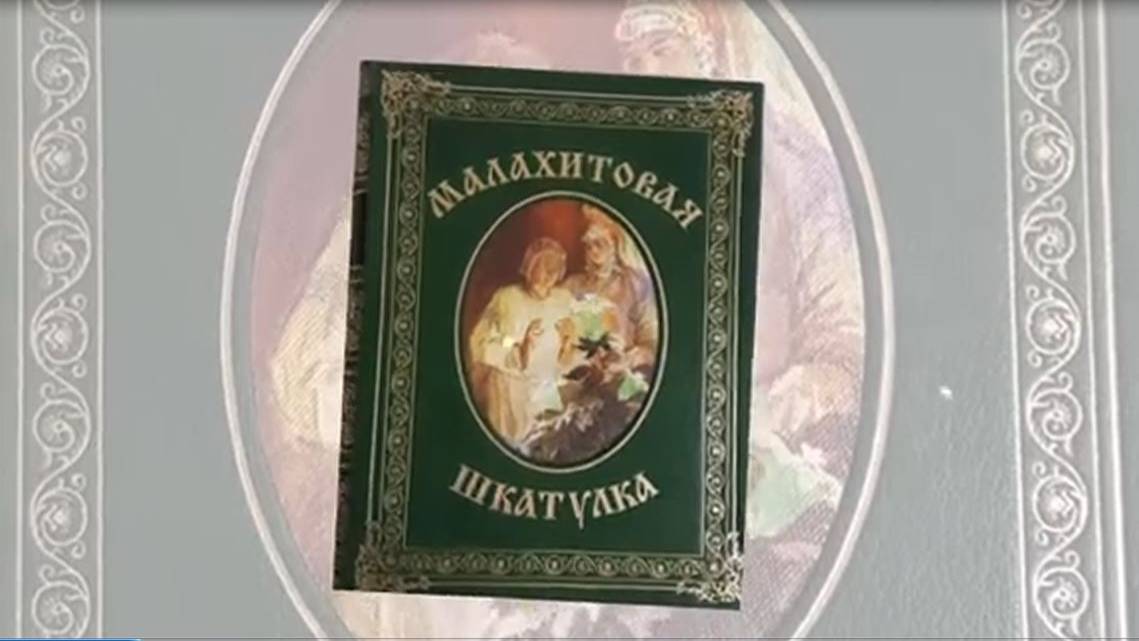 Мир полный тайн и чудных самоцветов: аудио-рассказ о творчестве П.П. Бажова смотреть онлайн