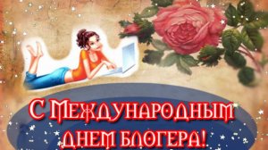 Международный день блогера