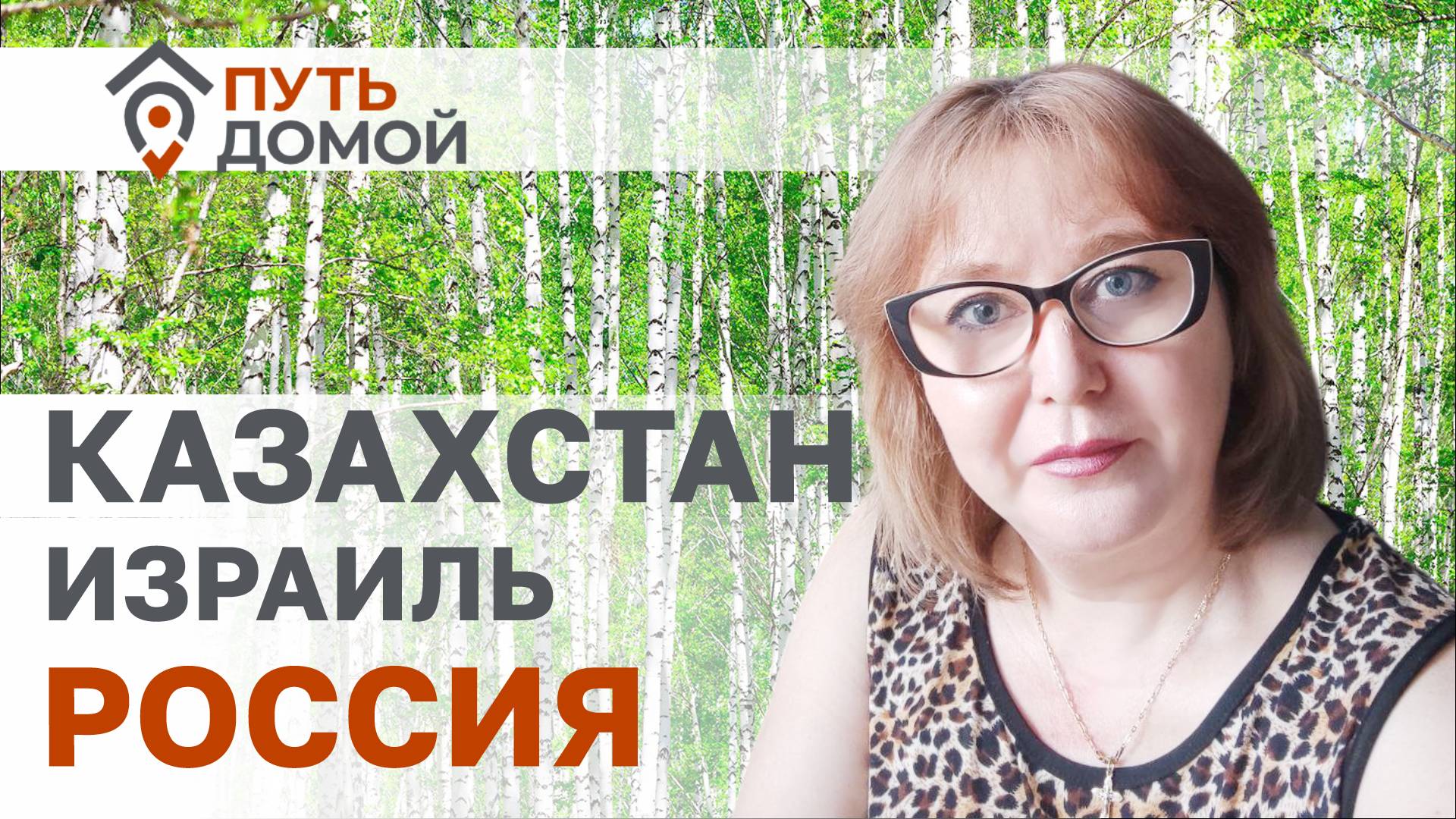 Казахстан-Израиль-Россия! Через полмира к своему настоящему Дому!  Я нашла в России Родину и себя!