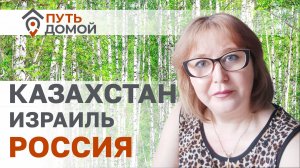 Казахстан-Израиль-Россия! Через полмира к своему настоящему Дому!  Я нашла в России Родину и себя!