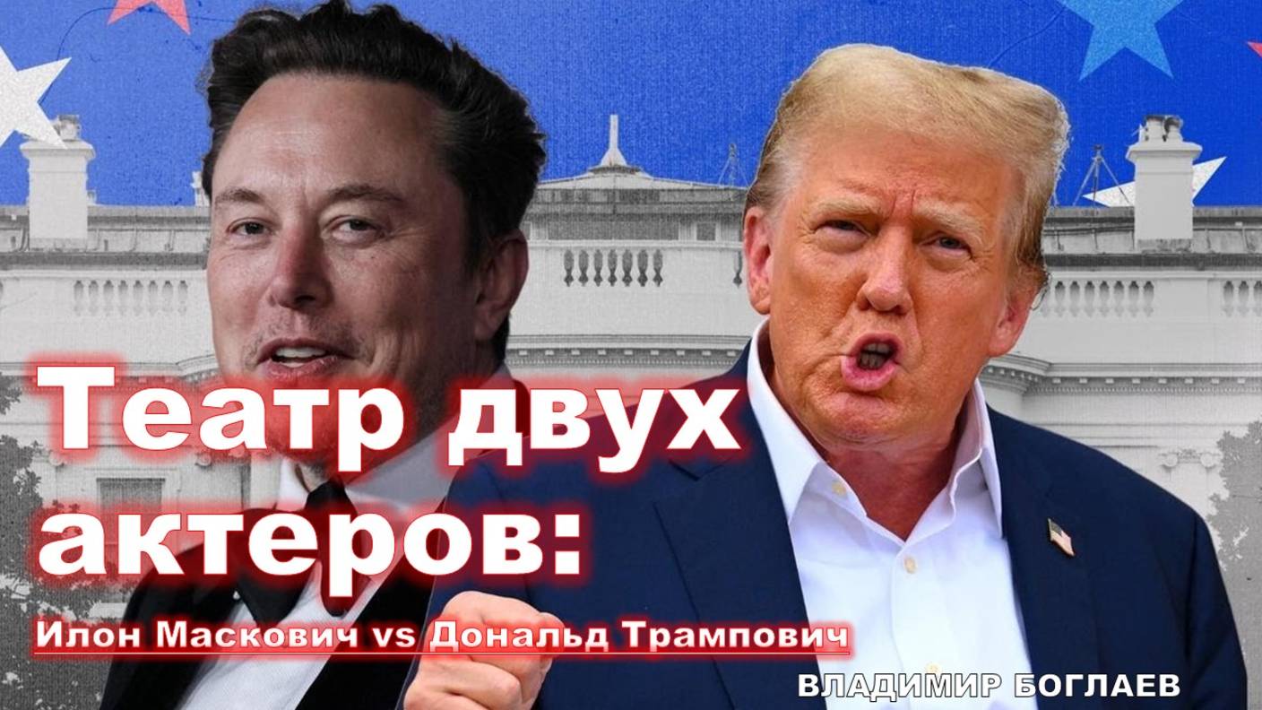 Театр двух актеров: Илон Маскович vs Дональд Трампович.