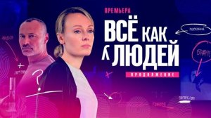 Все как у людей. Продолжение смотреть онлайн